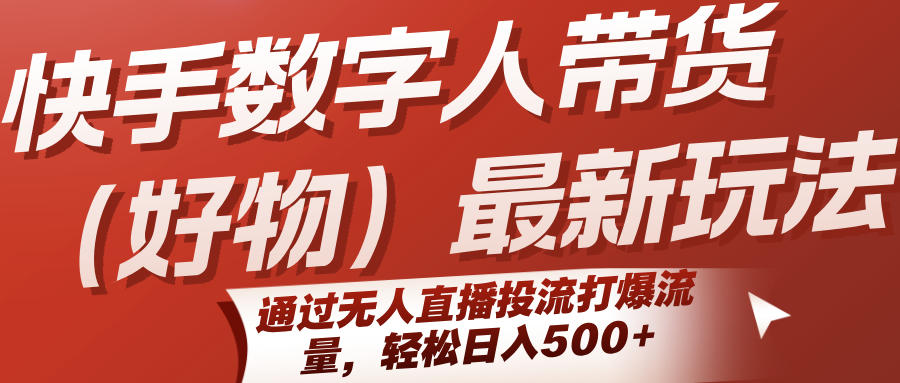 快手数字人带货新攻略 无人直播投流 日赚500+流量爆增-九零创业网