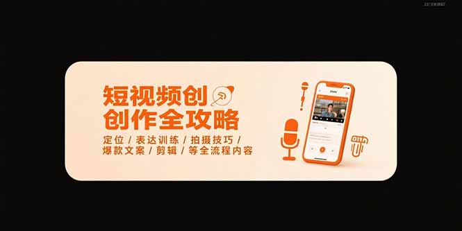 短视频创作全攻略 7月爆款秘籍 从定位到剪辑