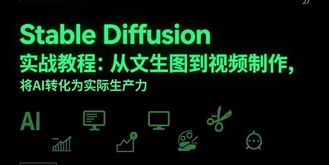 AI文生图到视频制作 Stable Diffusion实战生产力指南