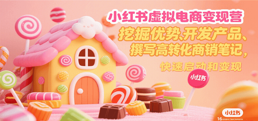 小红书电商营 打造爆款笔记 轻松变现新攻略