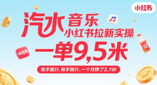 汽水音乐小红书拉新 月入2.1万 手把手教你轻松赚-九零创业网