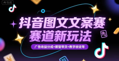 抖音图文文案新攻略 快速养号起号 多元收益解锁-九零创业网