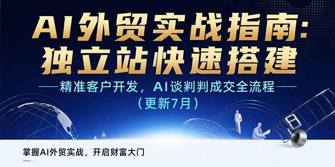 AI赋能外贸 独立站速搭 精准拓客 AI谈判成交攻略-九零创业网