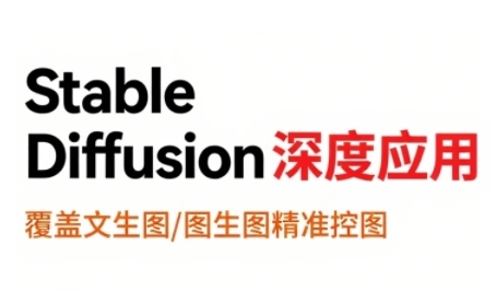 深度探索StableDiffusion 文生图至视频全链路AI创作教程-九零创业网