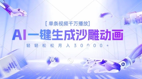 2025AI沙雕动画 一键爆红 月入3万轻松达-九零创业网