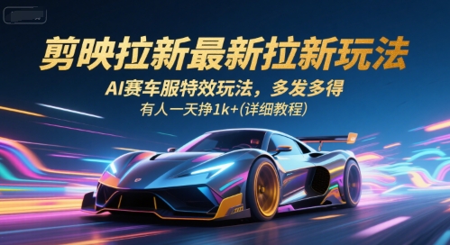 剪映拉新狂欢 赛车服特效 日赚千元攻略-九零创业网