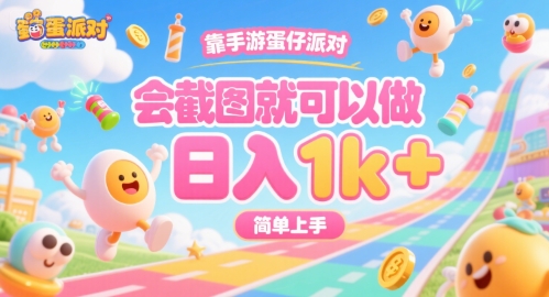 蛋仔派对截图变现 轻松日入过千 揭秘上手攻略-九零创业网