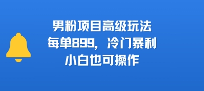 男粉项目新攻略 899元冷门高利 小白轻松上手-九零创业网
