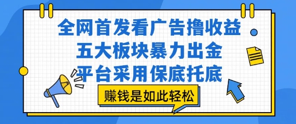 全网独家广告收益 五大板块保底盈利 轻松赚钱揭秘-九零创业网