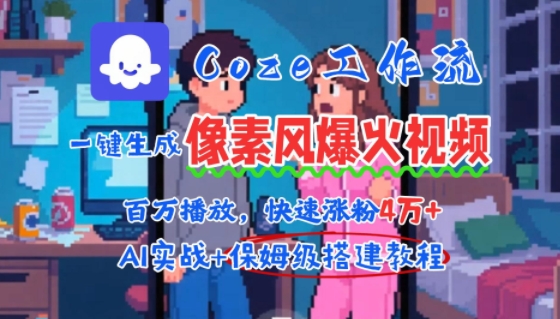 AI狂潮 2分钟爆火像素视频 百万播放 粉丝激增4W+-九零创业网