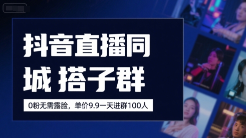 抖音直播同城群 无需露脸 19.9元/天 轻松吸粉100人