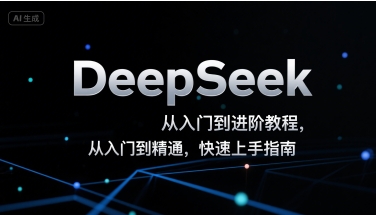 DeepSeek深度学习 从新手到专家 快速入门指南
