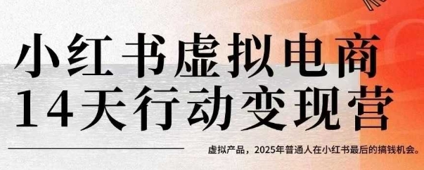 2025年 小红书虚拟电商训练营 抓住最后搞钱机遇-九零创业网