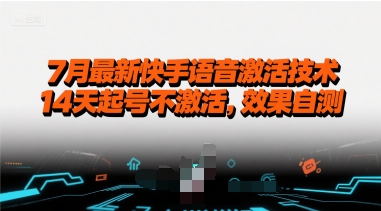 7月快手语音激活新法 14天无激活效果自测揭秘