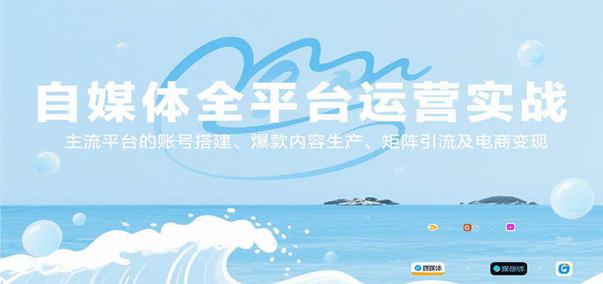 自媒体全平台运营 搭建 爆款 引流 变现攻略一网打尽