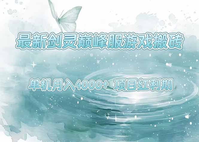 剑灵巅峰服搬砖红利 单机月入4000+ 新手轻松上手