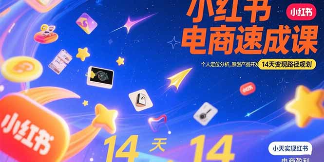 小红书电商速成 个人定位+原创产品+14天变现攻略