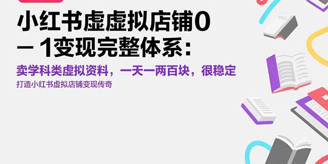 小红书学科资料店 轻松月入百元 稳定变现新攻略