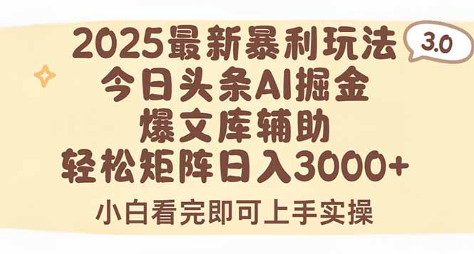 2025头条新玩法3.0 矩阵日入3000+ 爆款一键生成