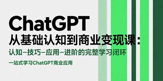 ChatGPT全链路学习 从认知到变现 进阶无忧-九零创业网