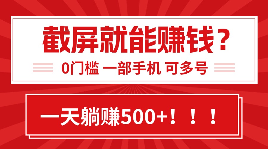 轻松截屏日入500 零基础小白副业 简单赚钱法