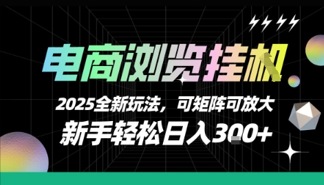 电商新潮流 2025挂G攻略 新手日赚3+ 矩阵放大盈利-九零创业网