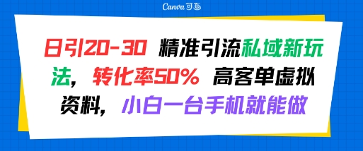 日引20+精准私域流量 高客单虚拟资料 小白手机轻松转化50%