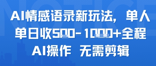 AI助力 单日5图情感语录 全程AI剪辑新体验