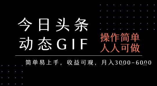 轻松制作表情包 月入3 6k 今日头条动态教程免费学-九零创业网