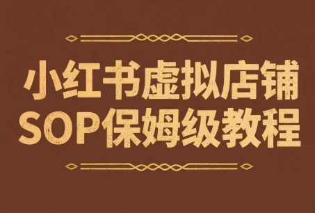 小红书学科资料店 保姆级开店变现攻略更新-九零创业网