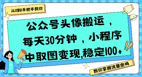 公众号头像搬运 小程序日赚百元轻松变现-九零创业网