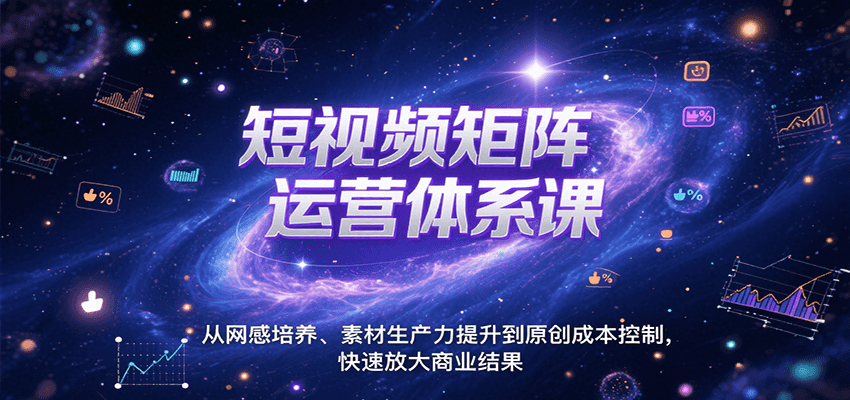 短视频矩阵运营 网感养成 素材爆发 成本控制 商业速放大-九零创业网