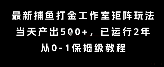 2年捕鱼打金矩阵攻略 每日5+产出 保姆级教程揭秘-九零创业网