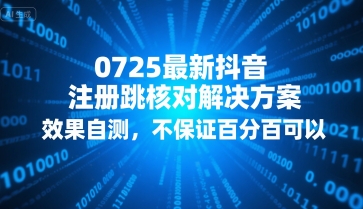 0725抖音注册跳核攻略 自测有效 助你轻松重注册-九零创业网