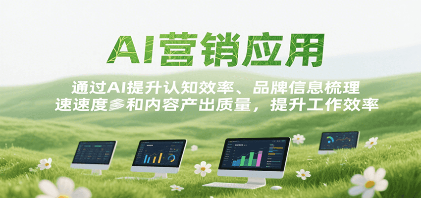 AI赋能营销 提速认知与内容产出 高效工作新体验-九零创业网