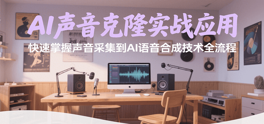 AI声音克隆实战 从采集到合成全流程速成-九零创业网
