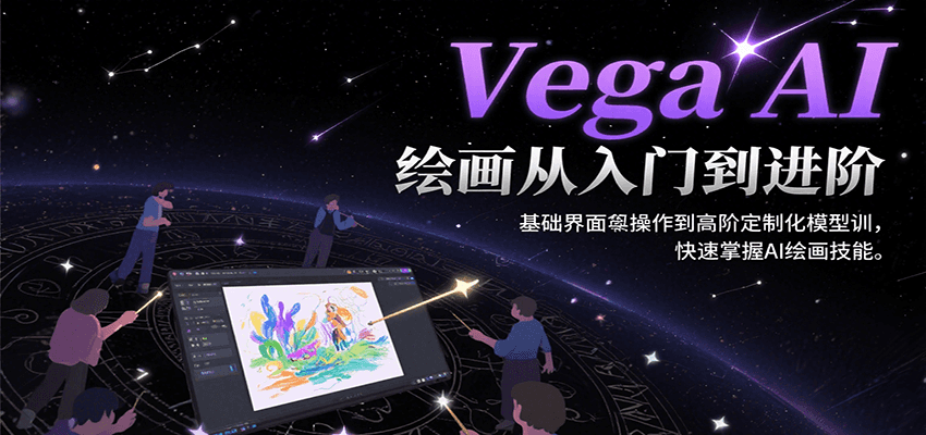 Vega AI绘画 从入门到高阶 速成AI艺术创作-九零创业网