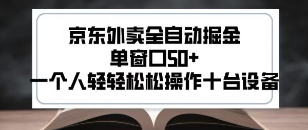 2025新风口 京东外卖全自动掘金 单窗口多机操作秘诀-九零创业网