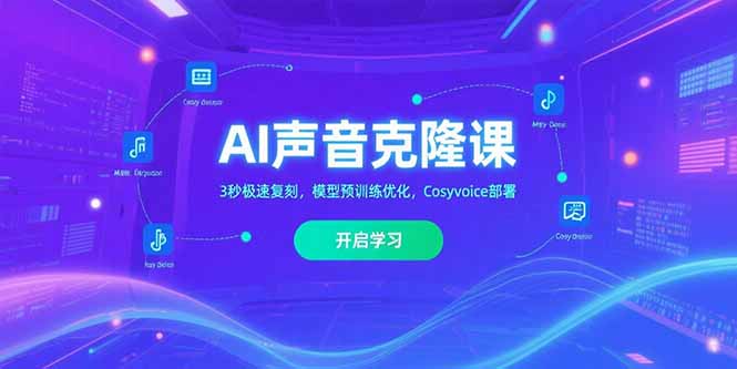 AI声音克隆课 3秒极速复刻 模型优化Cosyvoice部署