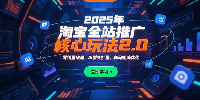 2025淘宝核心2.0 AI裂变破零销 赛马矩阵赢增量