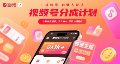 视频号懒人日入1k+ 10秒短视频 手机一键操作揭秘-九零创业网