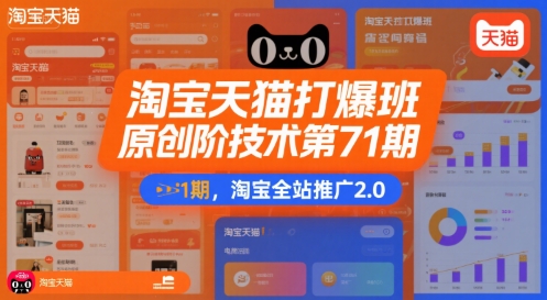 淘宝全站推广2.0新策略 第71期班原创高阶技术揭秘