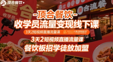 顶合餐饮3天流量课 餐饮学徒招募加盟 短视频直播变现