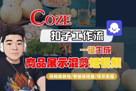 Coze扣子混剪短视频制作教程 智能体搭建实操攻略