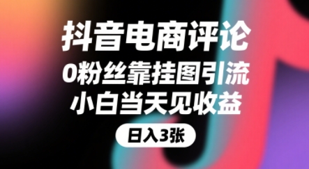 抖音零粉挂图引流 搜佣躺赚 小白速见收益