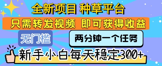 种草平台新玩法 转发视频轻松赚 每日3+收益 小白也能轻松上手-九零创业网