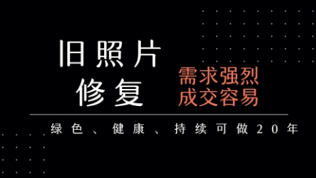 老照片修复 月入过万 稳定项目轻松赚