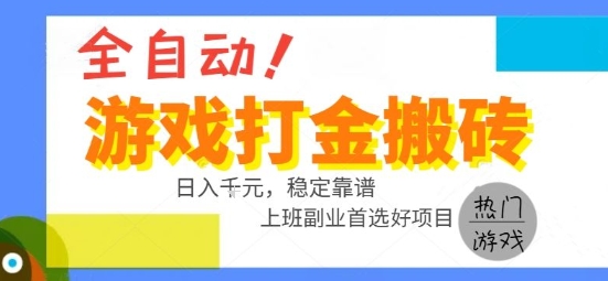 全自动游戏搬砖副业 日入千元的稳定手赚秘籍-九零创业网
