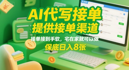 AI代写轻松接单 宅家日赚8单秘籍-九零创业网