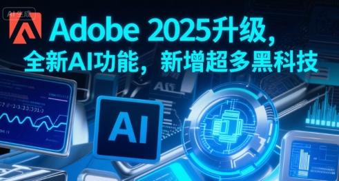Adobe 2025升级 AI黑科技赋能 重塑创意未来-九零创业网
